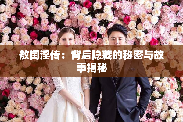 敖闰淫传：背后隐藏的秘密与故事揭秘