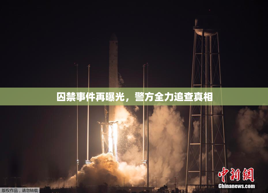 囚禁事件再曝光，警方全力追查真相