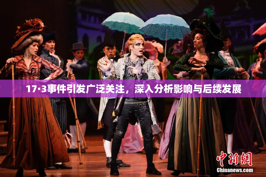 17·3事件引发广泛关注，深入分析影响与后续发展