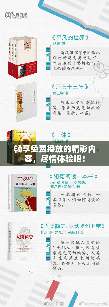 畅享免费播放的精彩内容，尽情体验吧！