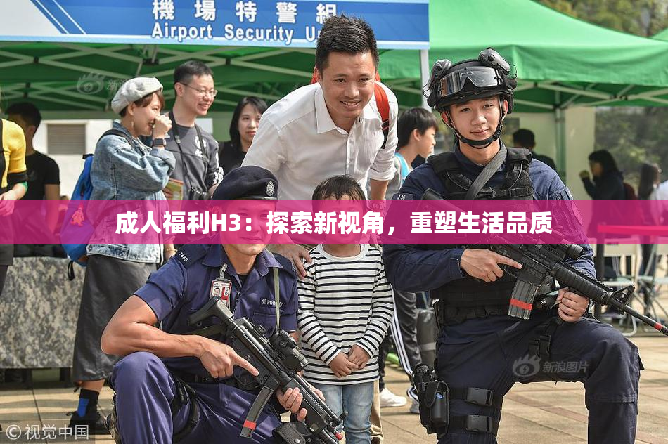 成人福利H3：探索新视角，重塑生活品质