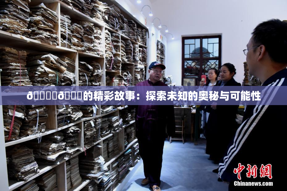 🔞‌🍌的精彩故事：探索未知的奥秘与可能性