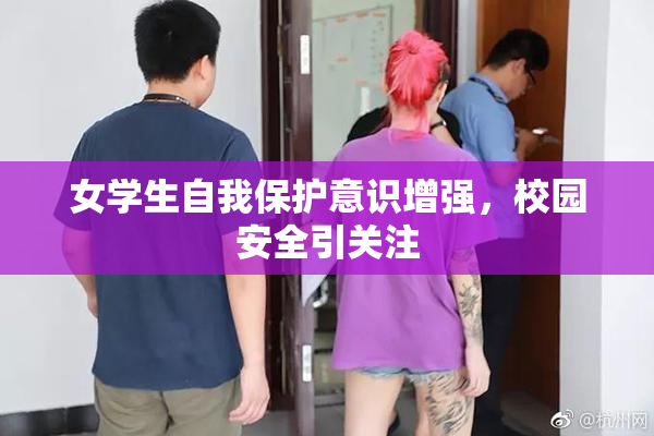 女学生自我保护意识增强，校园安全引关注