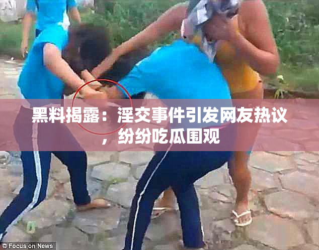 黑料揭露：淫交事件引发网友热议，纷纷吃瓜围观