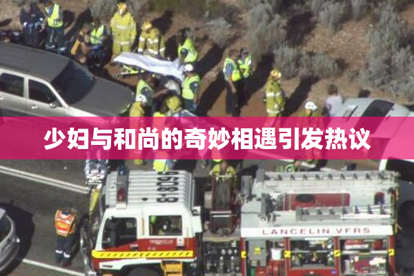 少妇与和尚的奇妙相遇引发热议