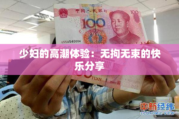 少妇的高潮体验：无拘无束的快乐分享