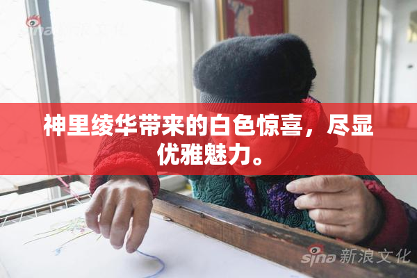 神里绫华带来的白色惊喜，尽显优雅魅力。