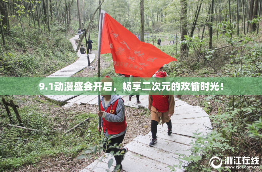 9.1动漫盛会开启，畅享二次元的欢愉时光！