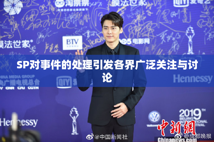 SP对事件的处理引发各界广泛关注与讨论