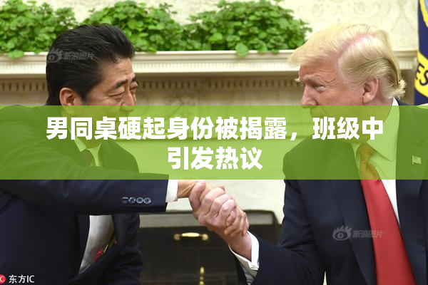 男同桌硬起身份被揭露，班级中引发热议