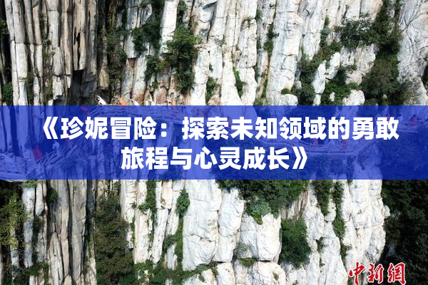 《珍妮冒险：探索未知领域的勇敢旅程与心灵成长》
