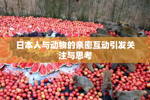 日本人与动物的亲密互动引发关注与思考