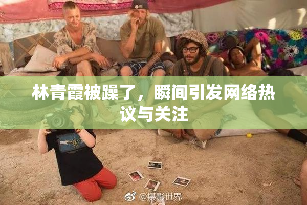 林青霞被躁了，瞬间引发网络热议与关注