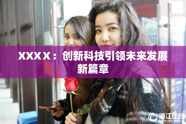XXXⅩ：创新科技引领未来发展新篇章
