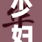 少妇重拾青春激情，生活焕发新光彩