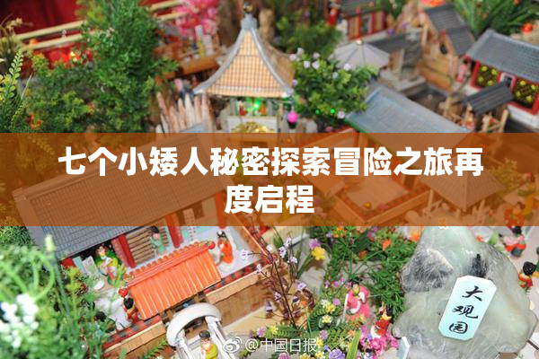 七个小矮人秘密探索冒险之旅再度启程