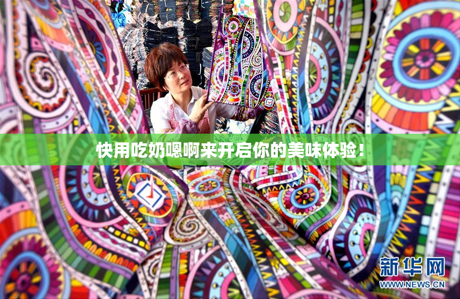 快用吃奶嗯啊来开启你的美味体验！