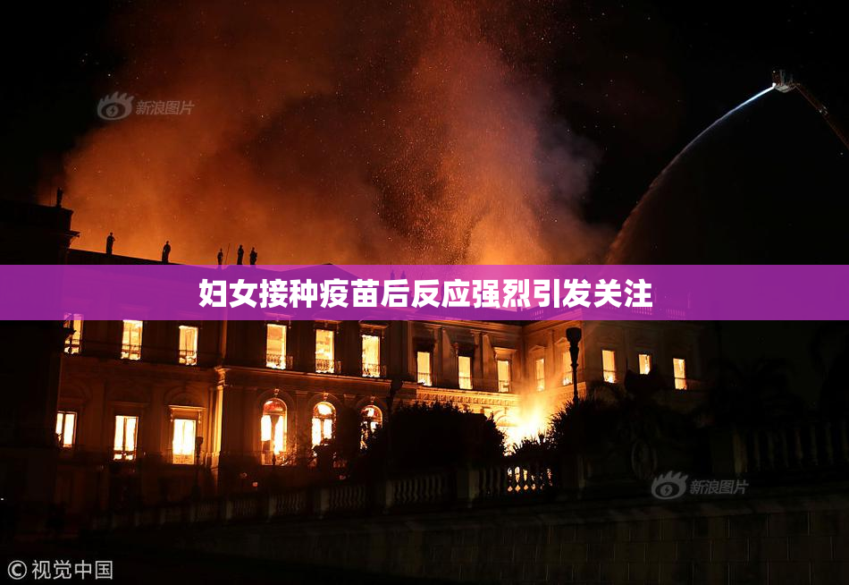 妇女接种疫苗后反应强烈引发关注