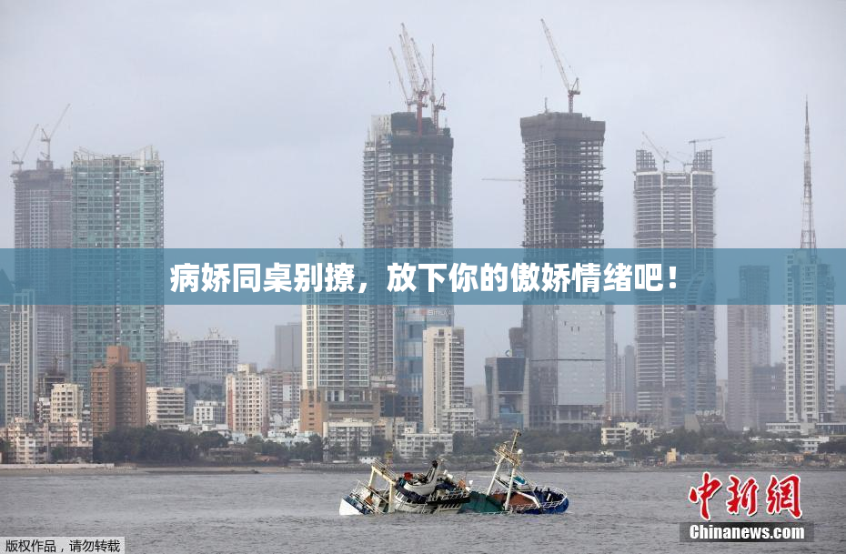 病娇同桌别撩，放下你的傲娇情绪吧！