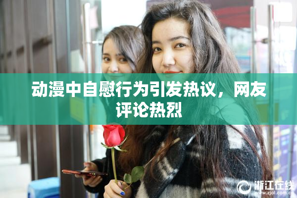 动漫中自慰行为引发热议，网友评论热烈