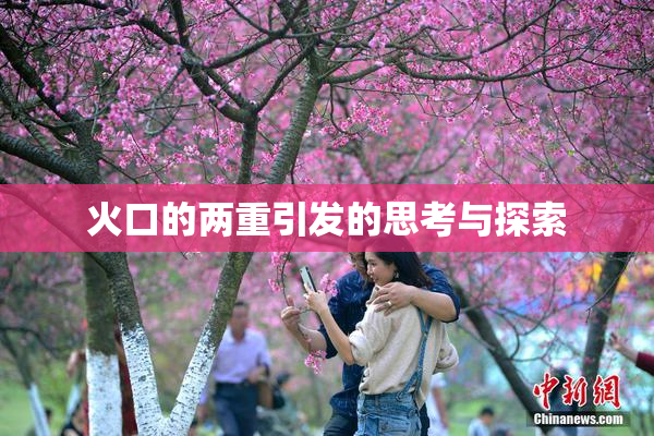 火口的两重引发的思考与探索