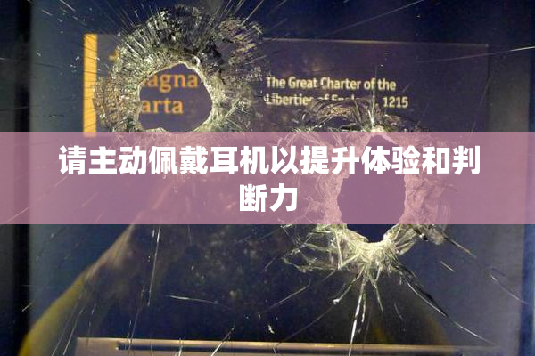 请主动佩戴耳机以提升体验和判断力
