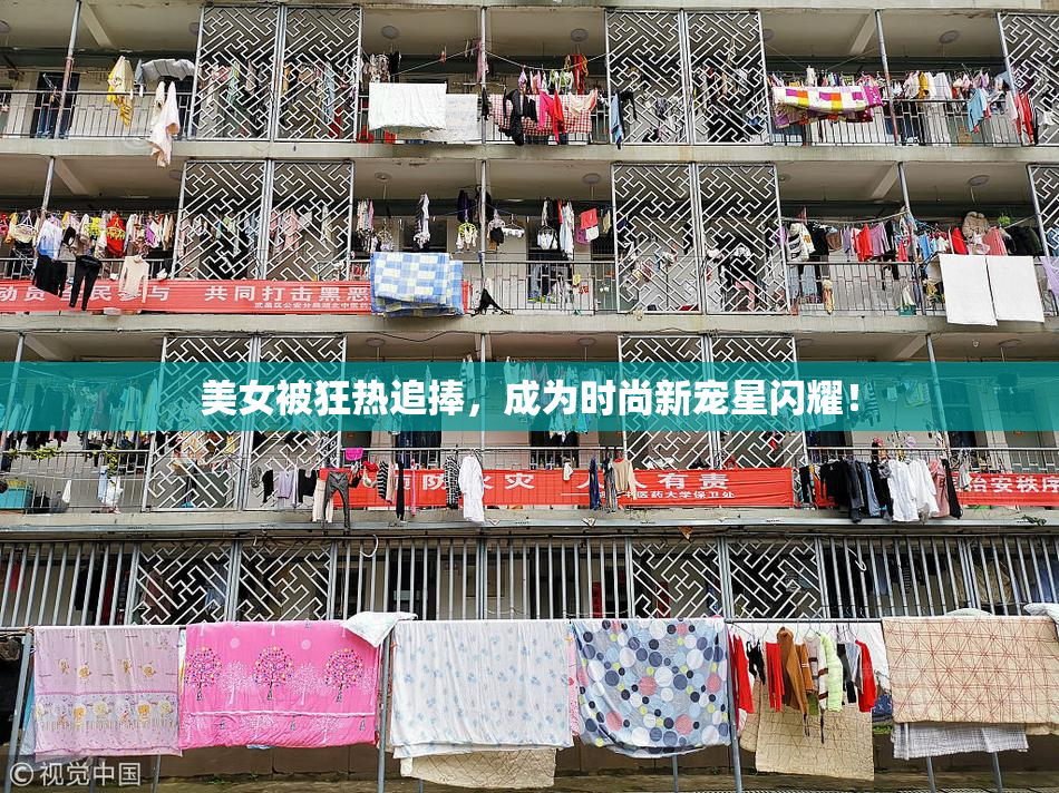 美女被狂热追捧，成为时尚新宠星闪耀！