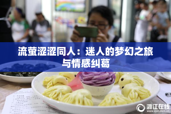 流萤涩涩同人：迷人的梦幻之旅与情感纠葛