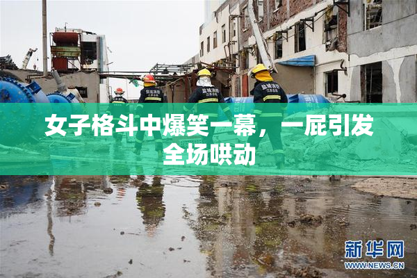 女子格斗中爆笑一幕，一屁引发全场哄动