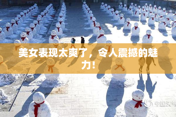 美女表现太爽了，令人震撼的魅力！