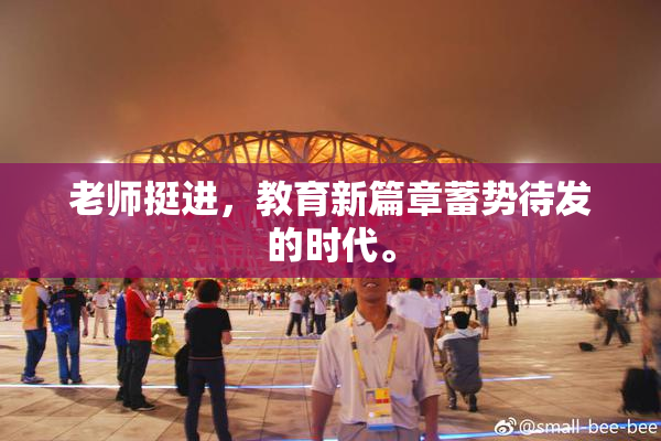 老师挺进，教育新篇章蓄势待发的时代。