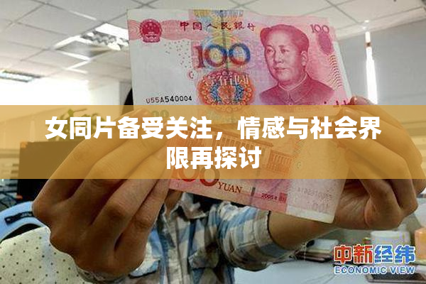 女同片备受关注，情感与社会界限再探讨