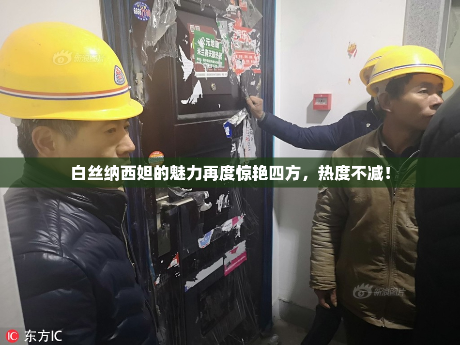 白丝纳西妲的魅力再度惊艳四方，热度不减！