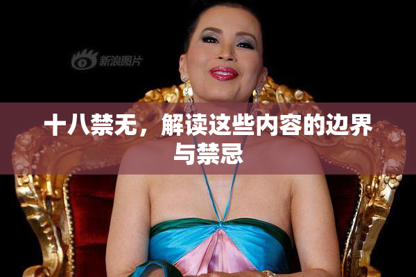十八禁无，解读这些内容的边界与禁忌