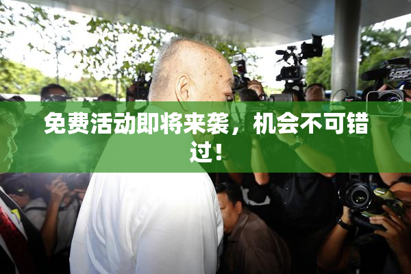 免费活动即将来袭，机会不可错过！
