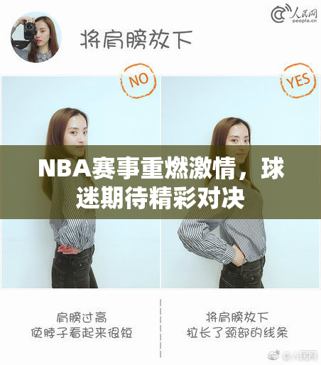 NBA赛事重燃激情，球迷期待精彩对决