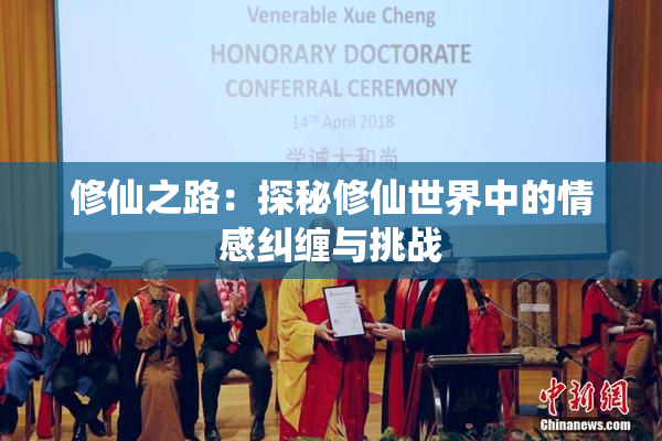 修仙之路：探秘修仙世界中的情感纠缠与挑战