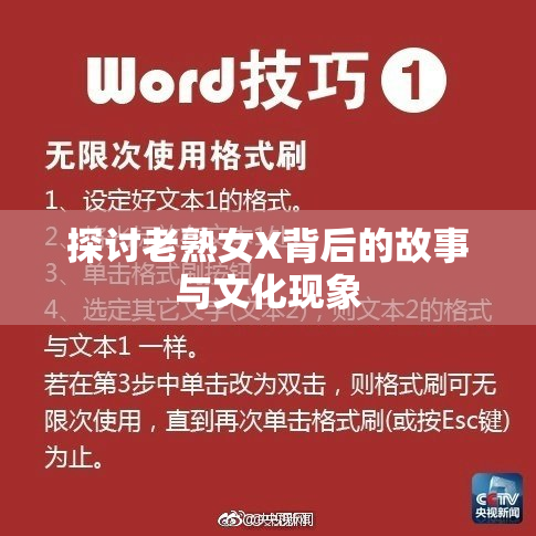 探讨老熟女X背后的故事与文化现象