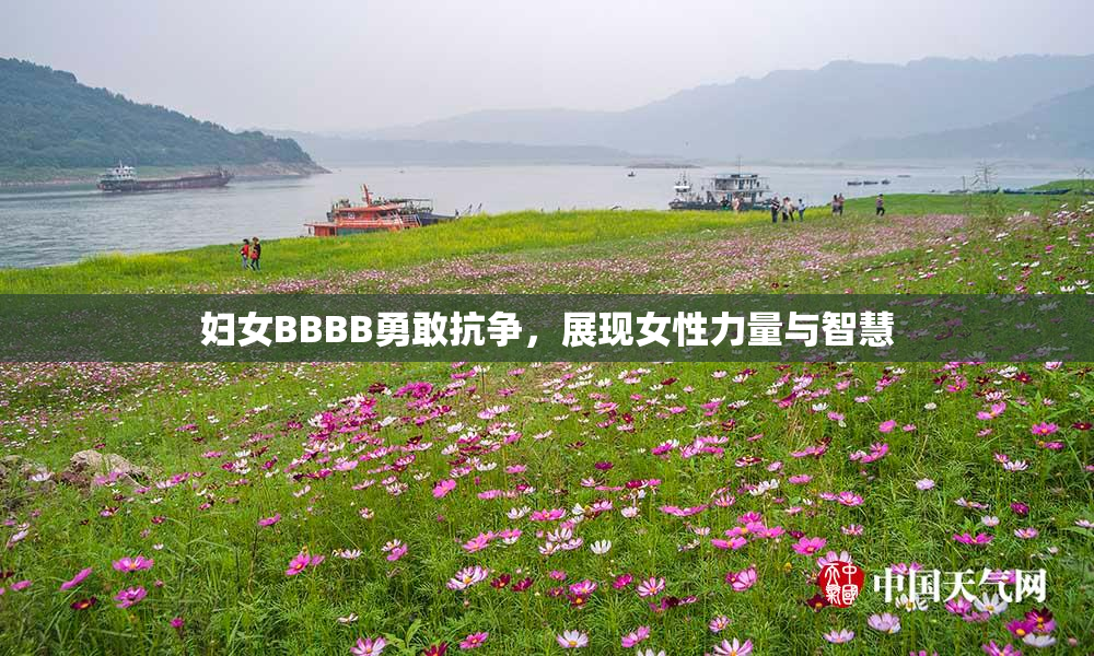 妇女BBBB勇敢抗争，展现女性力量与智慧