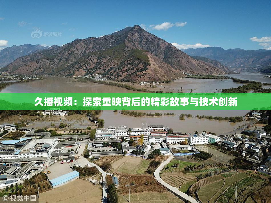 久播视频：探索重映背后的精彩故事与技术创新