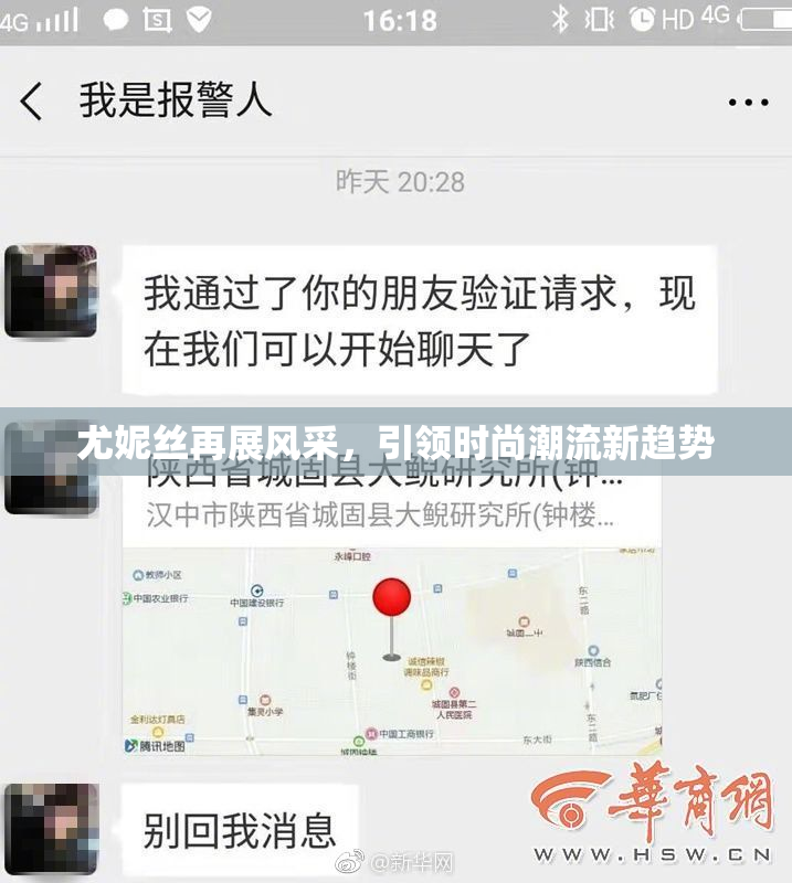 尤妮丝再展风采，引领时尚潮流新趋势