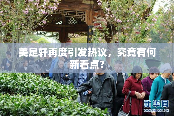 美足轩再度引发热议，究竟有何新看点？
