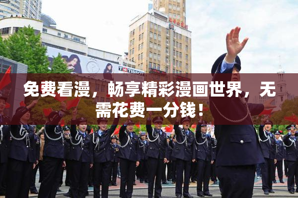 免费看漫，畅享精彩漫画世界，无需花费一分钱！