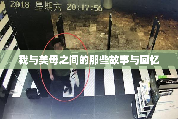 我与美母之间的那些故事与回忆