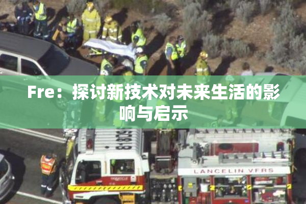 Fre：探讨新技术对未来生活的影响与启示