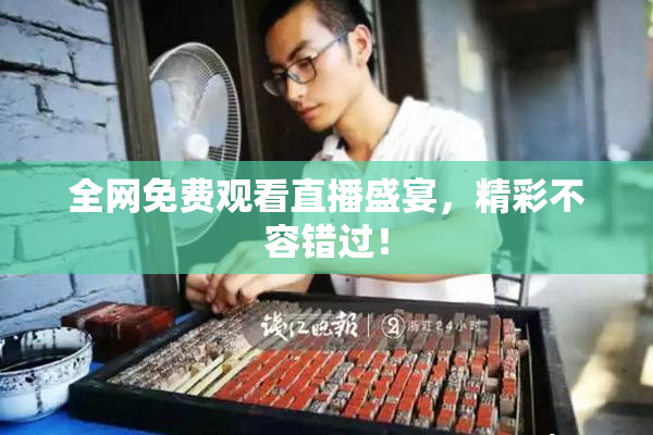 全网免费观看直播盛宴，精彩不容错过！