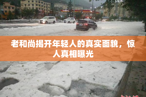 老和尚揭开年轻人的真实面貌，惊人真相曝光
