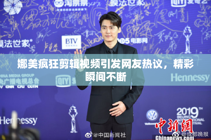 娜美疯狂剪辑视频引发网友热议，精彩瞬间不断