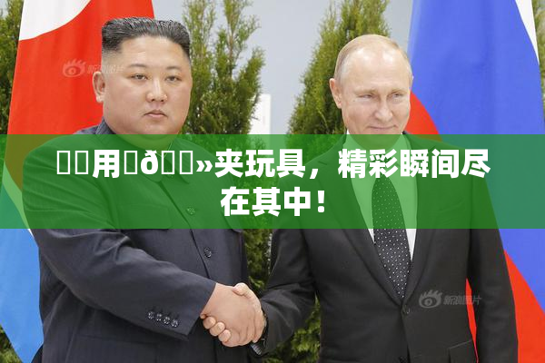 妺妺用‌🐻夹玩具，精彩瞬间尽在其中！
