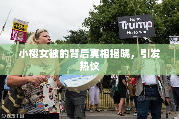 小樱女被的背后真相揭晓，引发热议